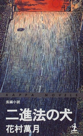 二進法の犬 (カッパ・ノベルス)