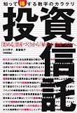 投資信託 知って得する数字のカラクリ (数字のからくり)/