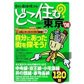 どこ住む?東京 ’08―駅周辺生活便利ガイド 住みたい街が必ず見つかる! (昭文社ムック)