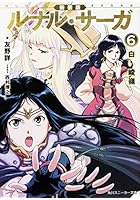 ルナル・サーガ 6