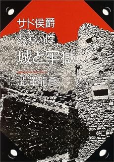 サド侯爵 あるいは城と牢獄 (河出文庫)
