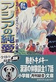 アジアの純愛―それ行け!!バックパッカーズ〈1〉 (小学館文庫)