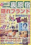 裏原宿隠れブランド (2000~2001年版) (KAWADE夢ムック)/
