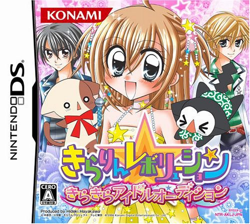 きらりん☆レボリューション きらきらアイドルオーディション