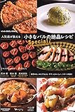 人気店が教える 小さなバルの絶品レシピ Special!
