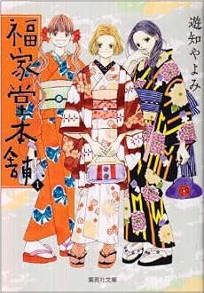 福家堂本舗 1 (集英社文庫―コミック版) (集英社文庫 ゆ 9-1)