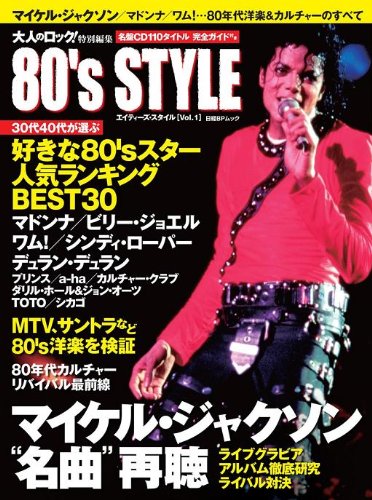80’s STYLE(マイケル・ジャクソン、マドンナ、プリンス…) (日経BPムック)