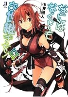 なにはなくともお世継ぎを！ 3