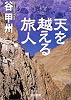 天を越える旅人 (ハヤカワ文庫JA)
