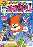 算数・国語総復習ドリル―1・2・3学期の総チェックができる (小学3年)