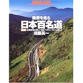 絶景を走る日本百名道―全国各地の美しい道をベストシーズンに楽しむ