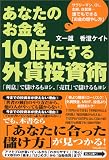 あなたのお金を10倍にする外貨投資術/