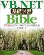 VB.NET基礎学習Bible―270例題...