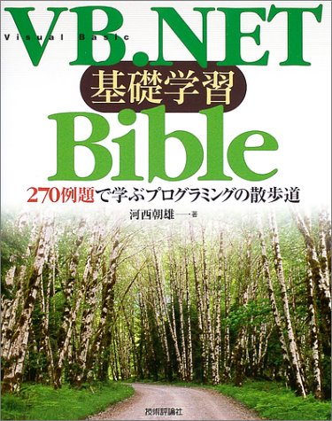 VB.NET基礎学習Bible―270例題で学ぶプログラミングの散歩道