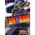 機動戦士ガンダム オレら連邦愚連隊 (5) (角川コミックス・エース 195-5)
