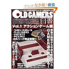 【クリックでお店のこの商品のページへ】OLD GAMERS白書〈Vol.1〉アクションゲーム編: 本