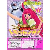 超空転神トランセイザー（1） (KCデラックス)