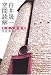 白井晟一空間読解―形式への違犯