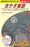 B18 地球の歩き方 カナダ東部 2016~2017