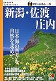 新潟・佐渡・庄内 (アイじゃぱん)