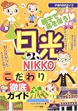親子であそぼう!日光こだわり徹底ガイド (子連れ旅行ガイド)/