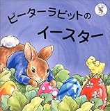 �s�[�^�[���r�b�g�̃C�[�X�^�[ (�s�[�^�[���r�b�g�̂��ق�)