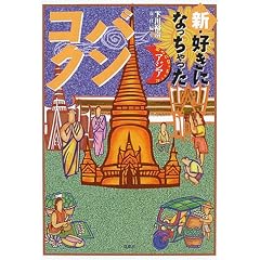 新・好きになっちゃったバンコク (好きになっちゃったアジア)