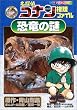 名探偵コナン推理ファイル 恐竜の謎 (小学館学習まんがシリーズ)