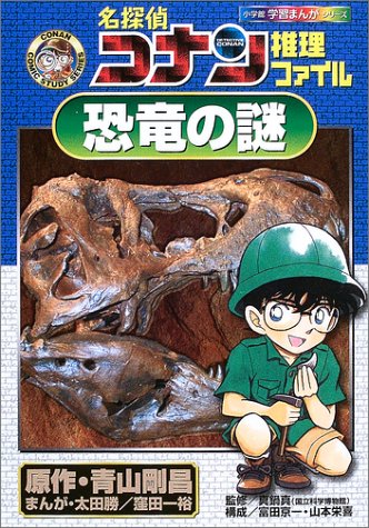 名探偵コナン推理ファイル 恐竜の謎 (小学館学習まんがシリーズ)