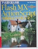 Flash MX ActionScript実践技&ウラ技大全―アッと驚く達人の技