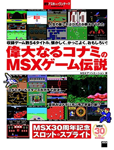 読書感想】偉大なるコナミのMSXゲーム伝説 - 琥珀色の戯言