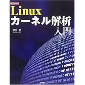 Linuxカーネル解析入門 (I・O BOOKS)