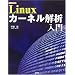 Linux�����ͥ�������� (I��O BOOKS)