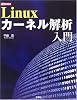 Linuxカーネル解析入門 (I・O BOOKS)