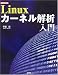 Linuxカーネル解析入門 (I・O BOOKS)