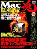 Mac魂―悪用厳禁!!! 簡単最強激速!!!DVDコピーとファイル共有の不満と悩み一発解消 (SAKURA・MOOK 96)/