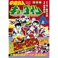 宇宙鉄人キョーダイン 上<br>石ノ森 章太郎原作　 成井 紀郎漫画　 <br>1890円<br>ISBN:9784775914434　