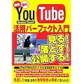 YouTube活用パーフェクト入門