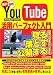 YouTube活用パーフェクト入門