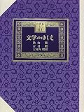 文学のゆくえ (21世紀に遺す)の画像