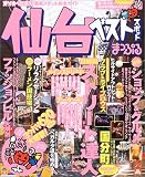 仙台ベストスポット (’04) (マップルマガジン―東北 (040))/