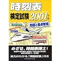時刻表検定試験 問題と要点整理〈2001年版〉