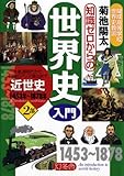 知識ゼロからの世界史入門〈2部〉近世史