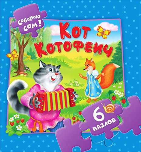 Кот-воркот (Russian Edition)