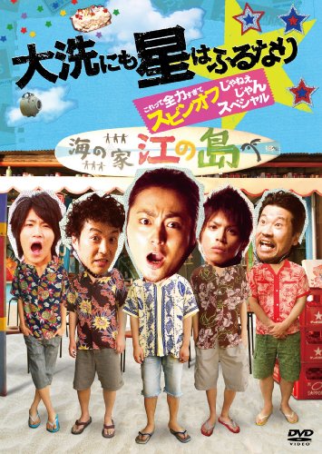『大洗にも星はふるなり』 これって全力すぎてスピンオフじゃねえじゃんスペシャル [DVD]