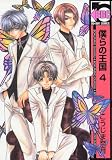 僕らの王国 4 (4) (ビーボーイコミックス)