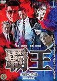 覇王~凶血の系譜~ [DVD]