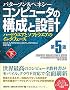 コンピュータの構成と設計 第5版 下