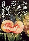 お金のある人の恋と腐乱 (徳間文庫)