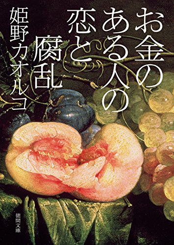 お金のある人の恋と腐乱 (徳間文庫)